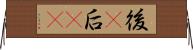 後(P) Horizontal Wall Scroll