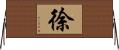 徐 Horizontal Wall Scroll