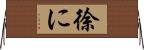 徐に Horizontal Wall Scroll
