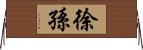 徐孫 Horizontal Wall Scroll