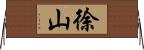 徐山 Horizontal Wall Scroll