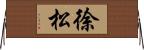 徐松 Horizontal Wall Scroll