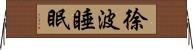 徐波睡眠 Horizontal Wall Scroll