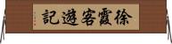 徐霞客遊記 Horizontal Wall Scroll