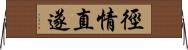 徑情直遂 Horizontal Wall Scroll