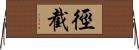 徑截 Horizontal Wall Scroll