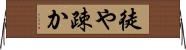 徒や疎か Horizontal Wall Scroll
