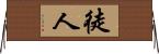 徒人 Horizontal Wall Scroll