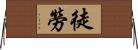 徒勞 Horizontal Wall Scroll