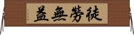 徒勞無益 Horizontal Wall Scroll