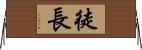 徒長 Horizontal Wall Scroll
