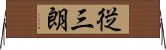 従三朗 Horizontal Wall Scroll