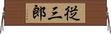 従三郎 Horizontal Wall Scroll