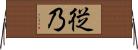 従乃 Horizontal Wall Scroll