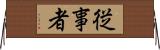 従事者 Horizontal Wall Scroll