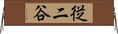 従二谷 Horizontal Wall Scroll