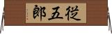 従五郎 Horizontal Wall Scroll
