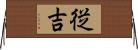 従吉 Horizontal Wall Scroll