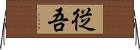 従吾 Horizontal Wall Scroll