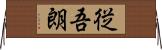 従吾朗 Horizontal Wall Scroll