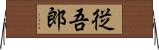 従吾郎 Horizontal Wall Scroll