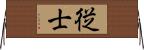 従士 Horizontal Wall Scroll
