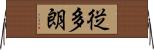 従多朗 Horizontal Wall Scroll