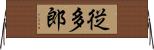 従多郎 Horizontal Wall Scroll