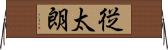 従太朗 Horizontal Wall Scroll