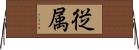従属 Horizontal Wall Scroll