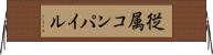 従属コンパイル Horizontal Wall Scroll