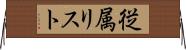 従属リスト Horizontal Wall Scroll