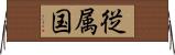 従属国 Horizontal Wall Scroll