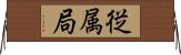 従属局 Horizontal Wall Scroll