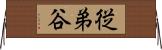 従弟谷 Horizontal Wall Scroll