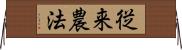 従来農法 Horizontal Wall Scroll