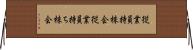 従業員持株会 Horizontal Wall Scroll
