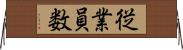 従業員数 Horizontal Wall Scroll