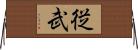 従武 Horizontal Wall Scroll
