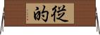 従的 Horizontal Wall Scroll