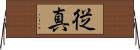 従真 Horizontal Wall Scroll