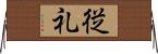 従礼 Horizontal Wall Scroll