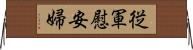 従軍慰安婦 Horizontal Wall Scroll