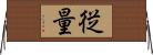 従量 Horizontal Wall Scroll