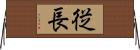 従長 Horizontal Wall Scroll