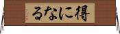 得になる Horizontal Wall Scroll