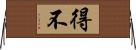 得不 Horizontal Wall Scroll