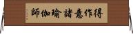 得作意諸瑜伽師 Horizontal Wall Scroll