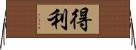 得利 Horizontal Wall Scroll