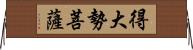 得大勢菩薩 Horizontal Wall Scroll